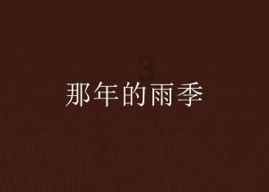 雏菊花园逃生