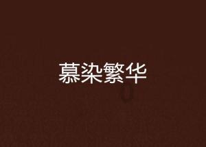 刘青山和张子善贪污171亿,相当于现在多少钱?妻儿过得如何?
