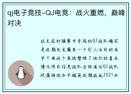 qj电子竞技-QJ电竞：战火重燃，巅峰对决