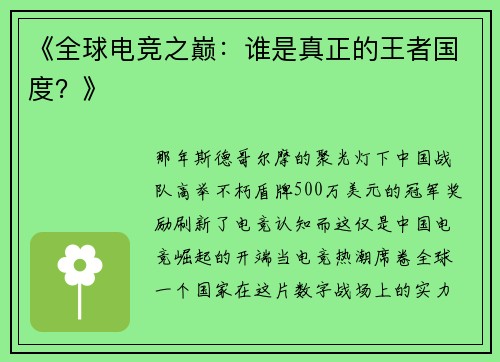 《全球电竞之巅：谁是真正的王者国度？》