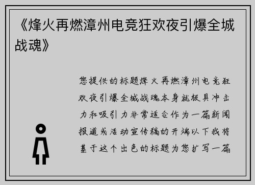 《烽火再燃漳州电竞狂欢夜引爆全城战魂》
