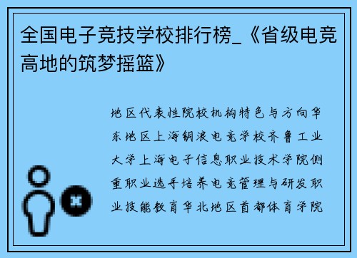 全国电子竞技学校排行榜_《省级电竞高地的筑梦摇篮》