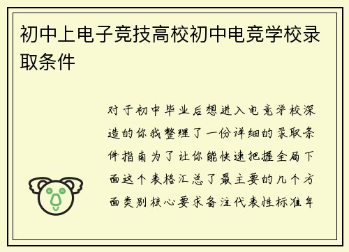 初中上电子竞技高校初中电竞学校录取条件