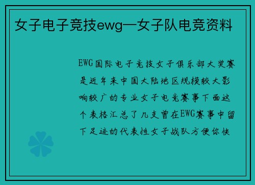 女子电子竞技ewg—女子队电竞资料