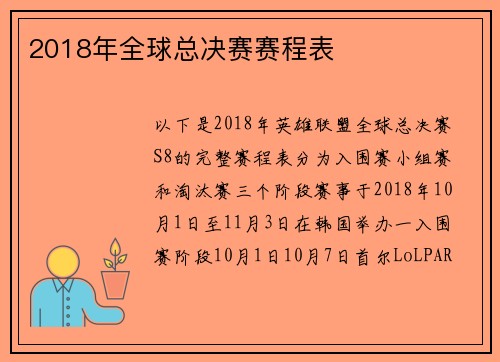 2018年全球总决赛赛程表