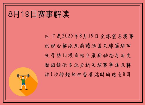 8月19日赛事解读