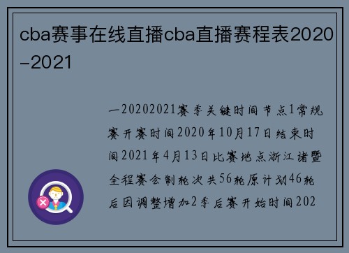 cba赛事在线直播cba直播赛程表2020-2021