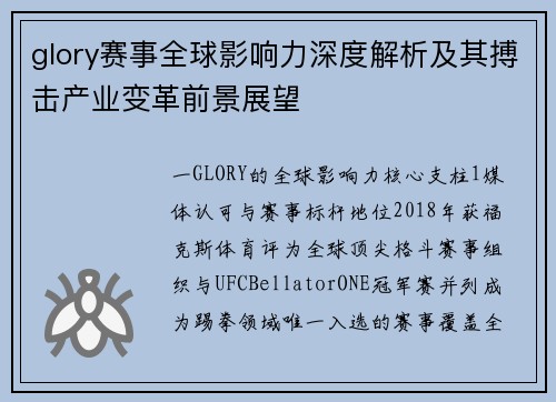 glory赛事全球影响力深度解析及其搏击产业变革前景展望