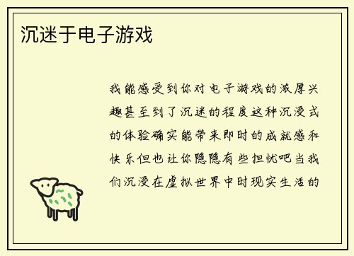 沉迷于电子游戏