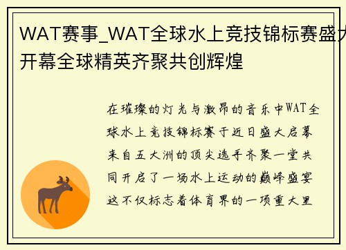 WAT赛事_WAT全球水上竞技锦标赛盛大开幕全球精英齐聚共创辉煌